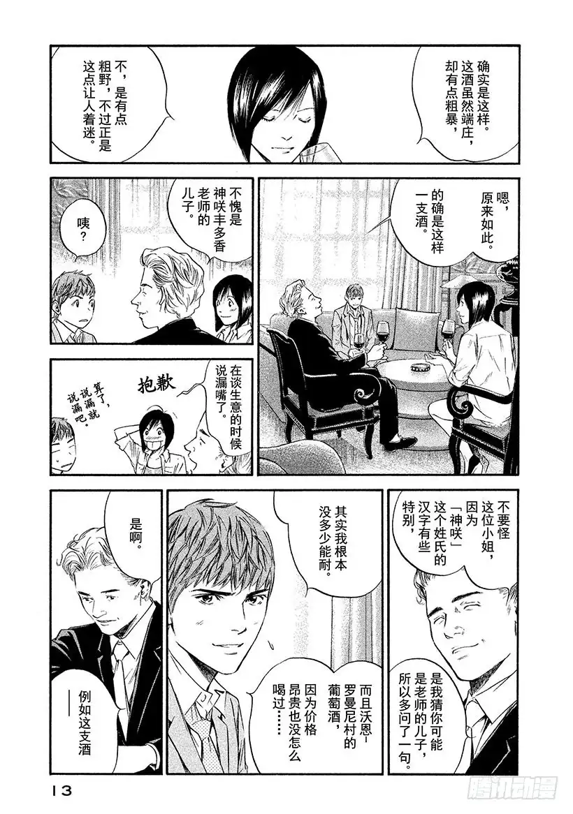 《神之雫（神之水滴）》#310 在情感的森林中雾气消散 第14页