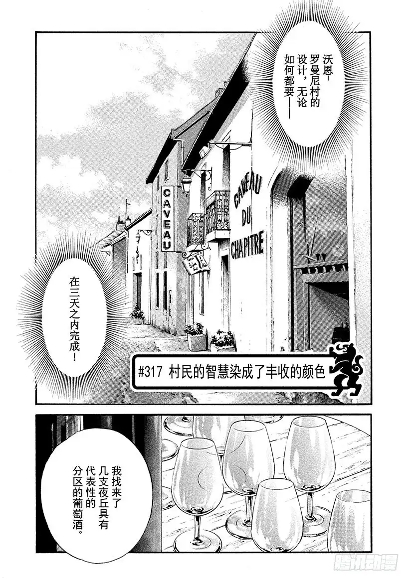 《神之雫（神之水滴）》#317 村民的智慧染成了丰收的 第1页