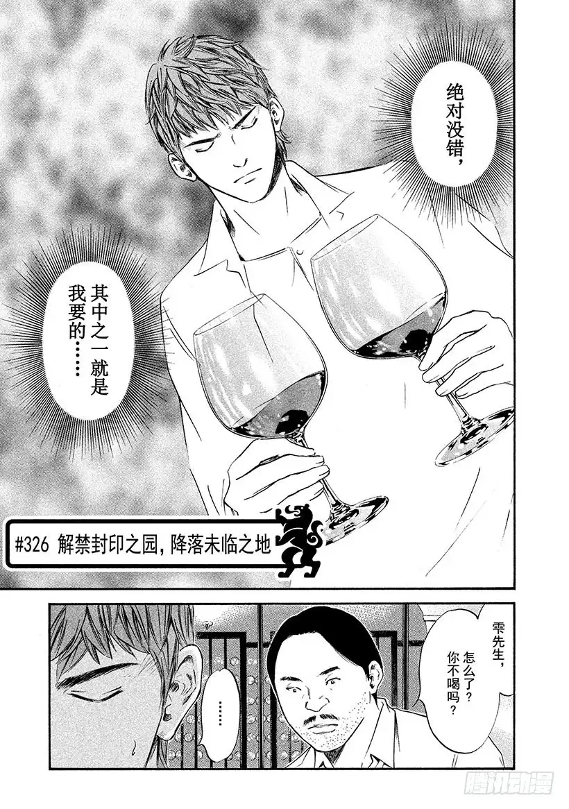 《神之雫（神之水滴）》#326 解禁封印之园，降落未临 第1页