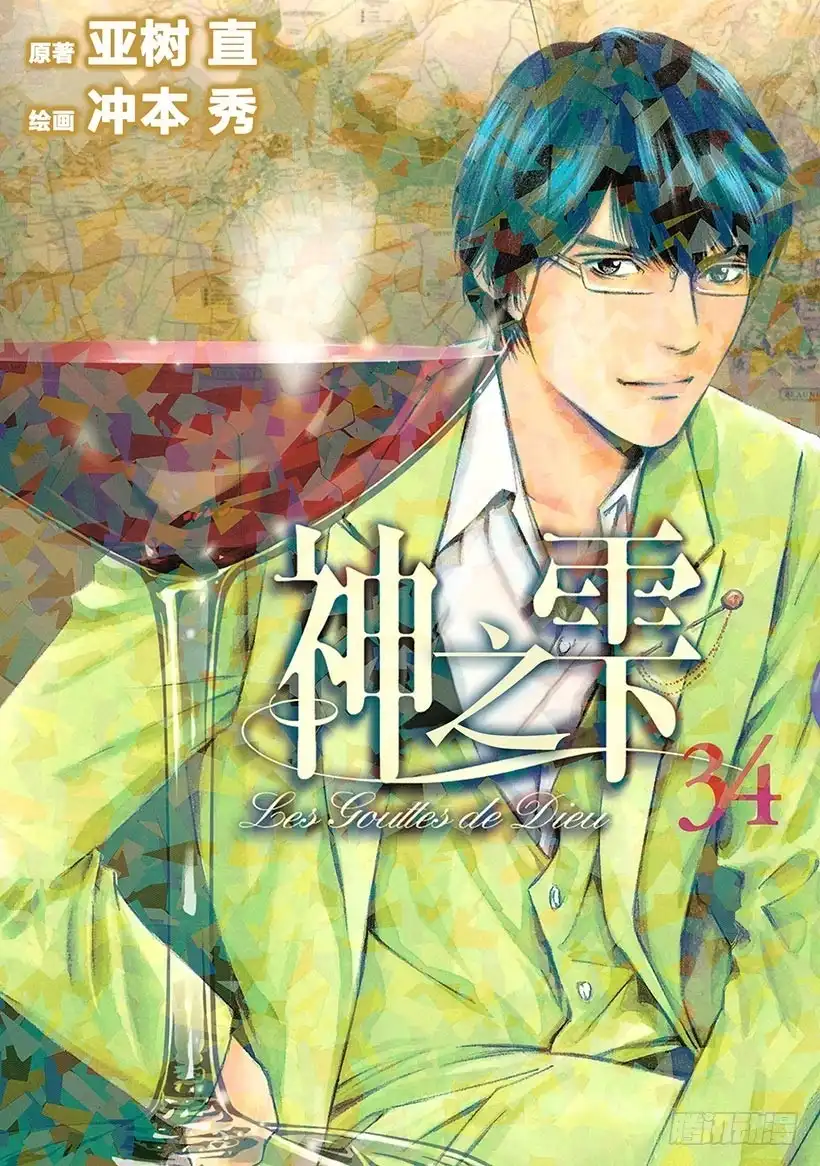 《神之雫（神之水滴）》#330 于黑暗中浮动的碧泉，静 第1页