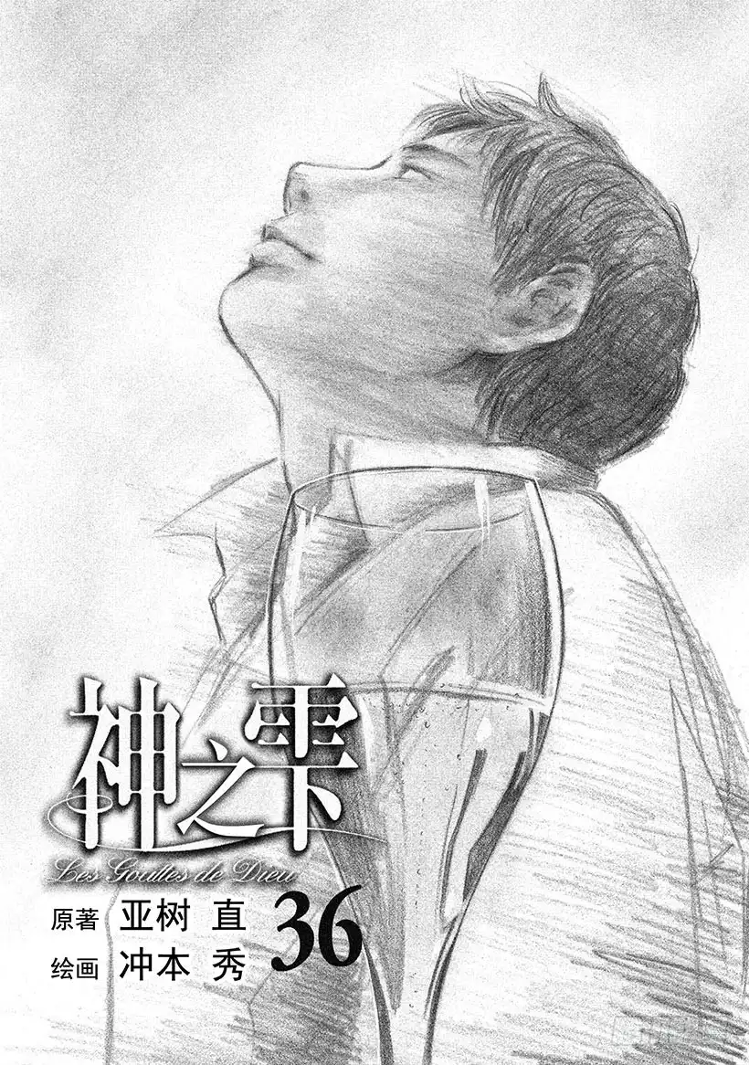 《神之雫（神之水滴）》#350 太阳的酒杯，弹奏回旋曲 第2页