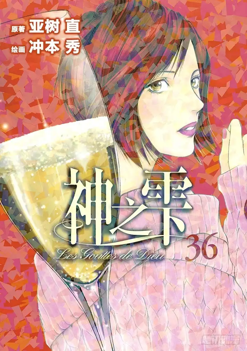 《神之雫（神之水滴）》#350 太阳的酒杯，弹奏回旋曲 第1页
