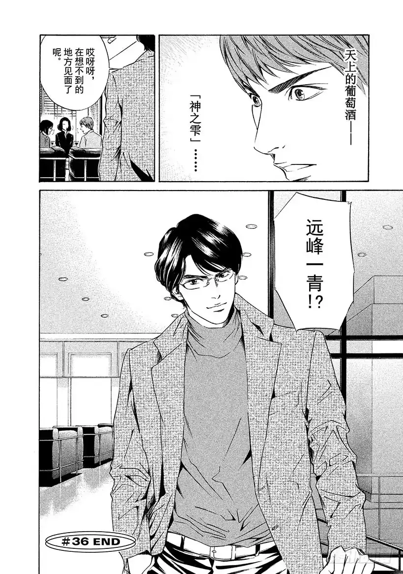《神之雫（神之水滴）》#36 遗嘱道出天上的存在 第20页