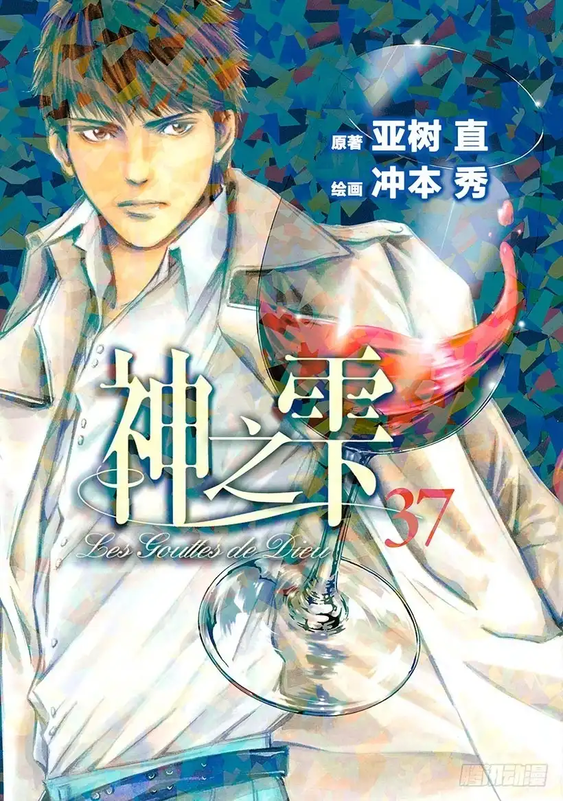 《神之雫（神之水滴）》#360 泡沫在云上绽放光芒 第1页