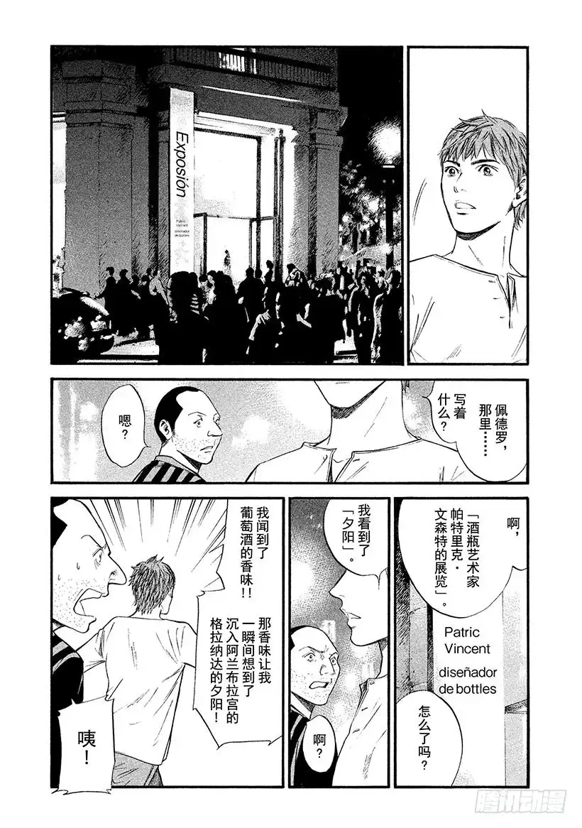 《神之雫（神之水滴）》#366 寻求着居无定所的夕阳 第11页