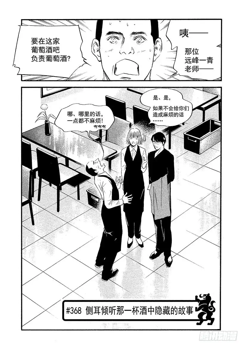 《神之雫（神之水滴）》#368 侧耳倾听那一杯酒中隐藏 第1页