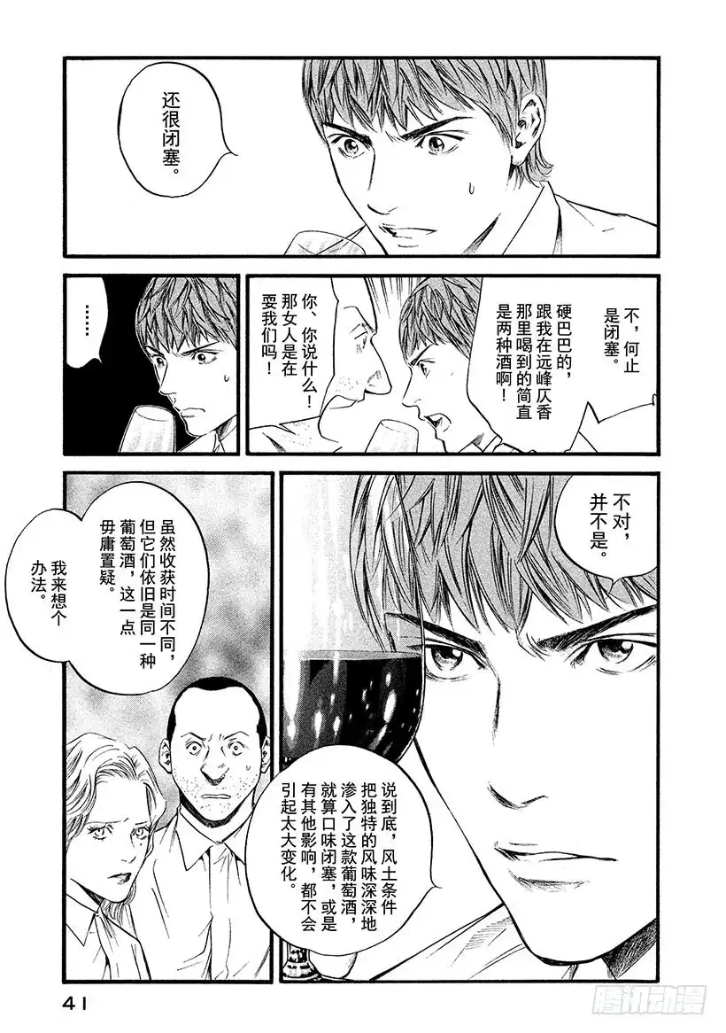 《神之雫（神之水滴）》#371 深红的花蕾，宛若蚕丝般 第15页