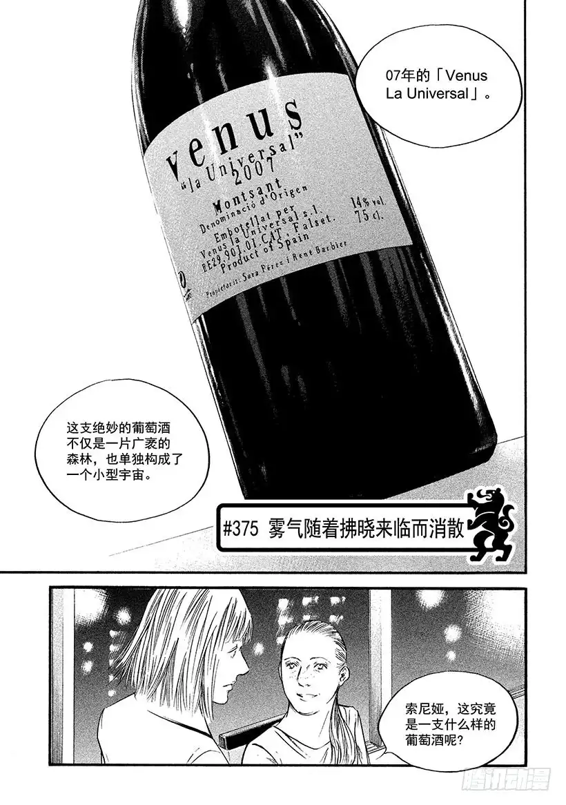《神之雫（神之水滴）》#375 雾气随着拂晓来临而消散 第1页