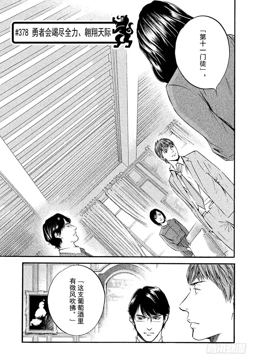 《神之雫（神之水滴）》#378 勇者会竭尽全力、翱翔天 第1页