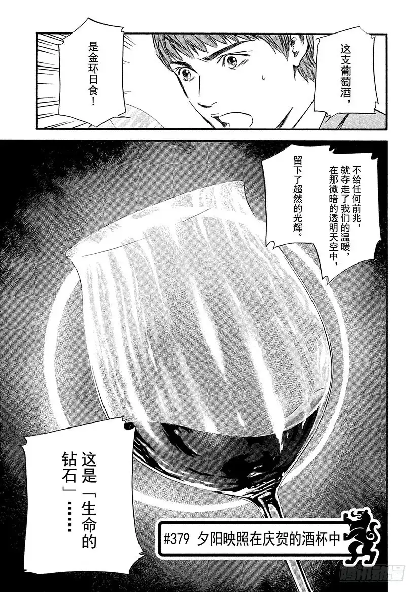 《神之雫（神之水滴）》#379 夕阳映照在庆贺的酒杯中 第1页