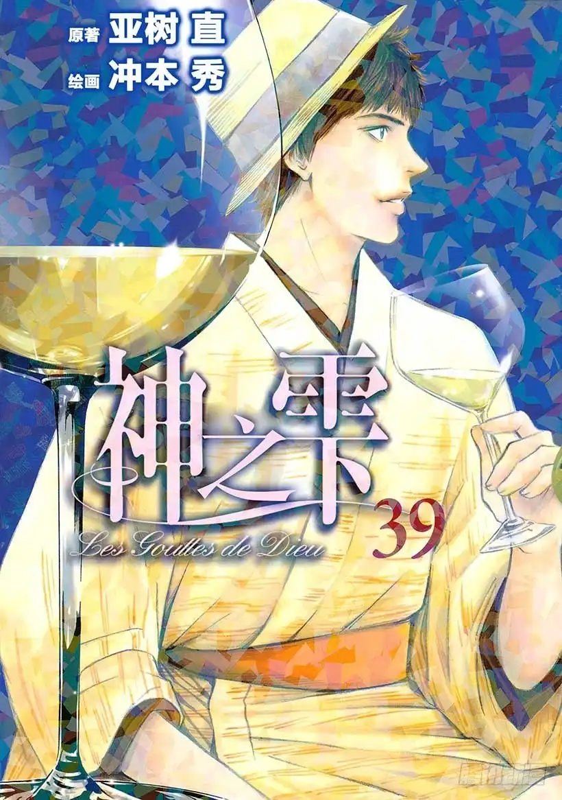 《神之雫（神之水滴）》#380 热浪，随之而来的是一阵 第1页