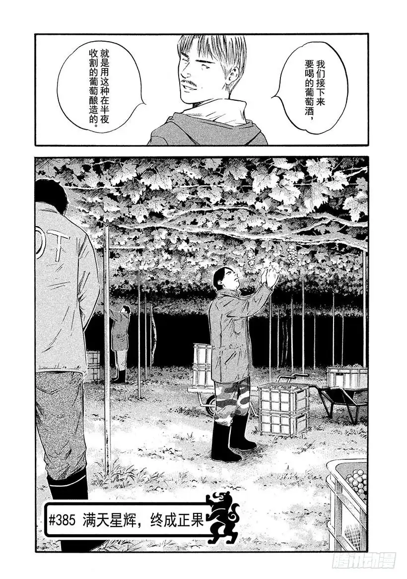 《神之雫（神之水滴）》#385 满天星辉，终成正果 第1页