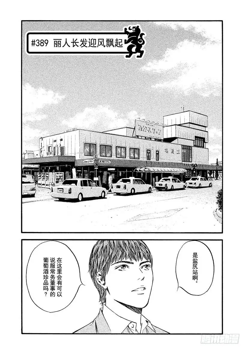 《神之雫（神之水滴）》#389 丽人长发迎风飘起 第1页