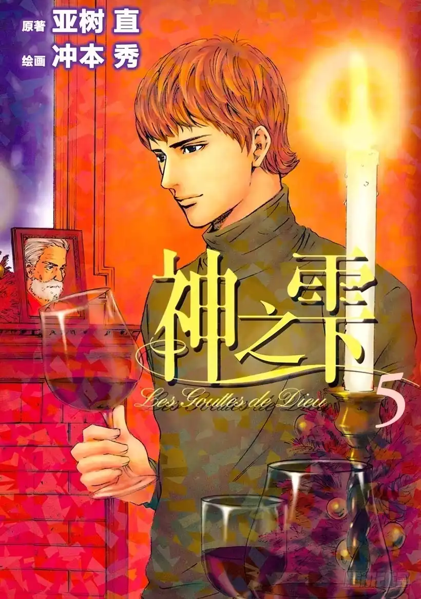 《神之雫（神之水滴）》#39 面对过于耀眼的过去 第1页
