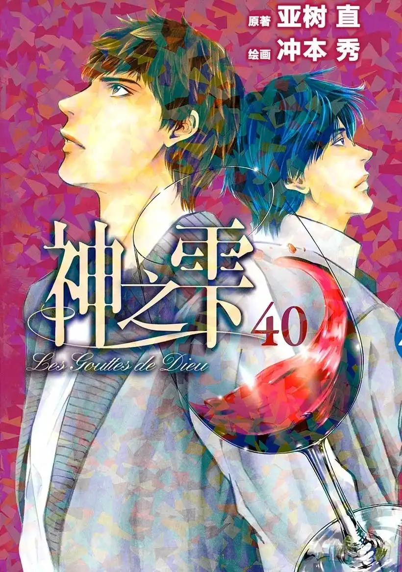 《神之雫（神之水滴）》#390 华美的公馆，其身影倒映 第1页