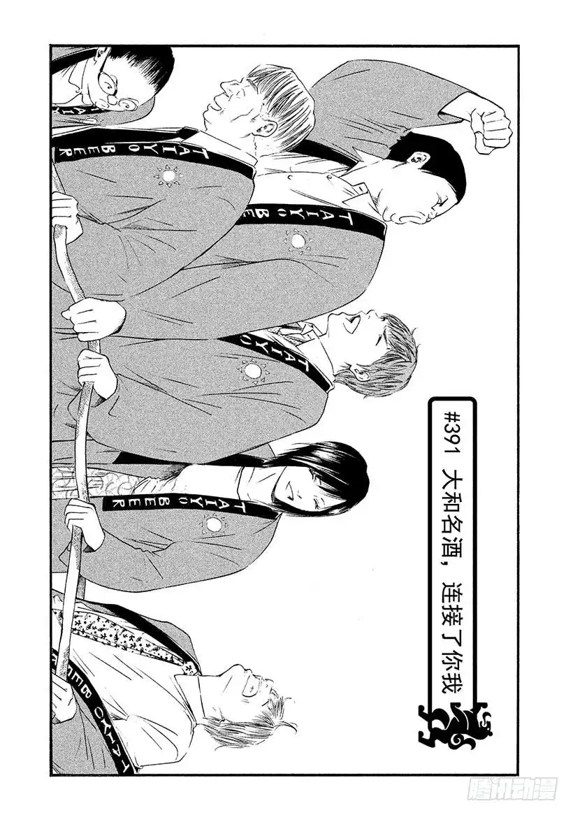 《神之雫（神之水滴）》#391 大和名酒，连接了你我 第1页
