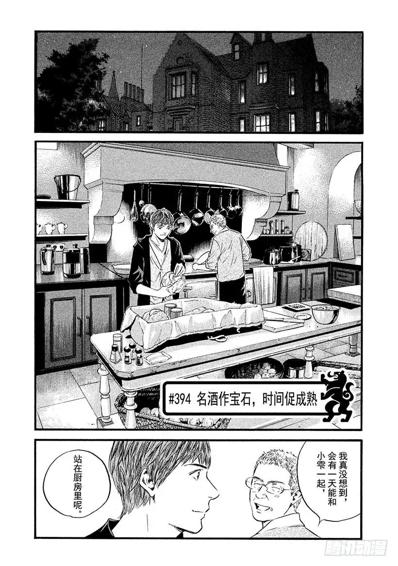 《神之雫（神之水滴）》#394 名酒作宝石，时间促成熟 第1页