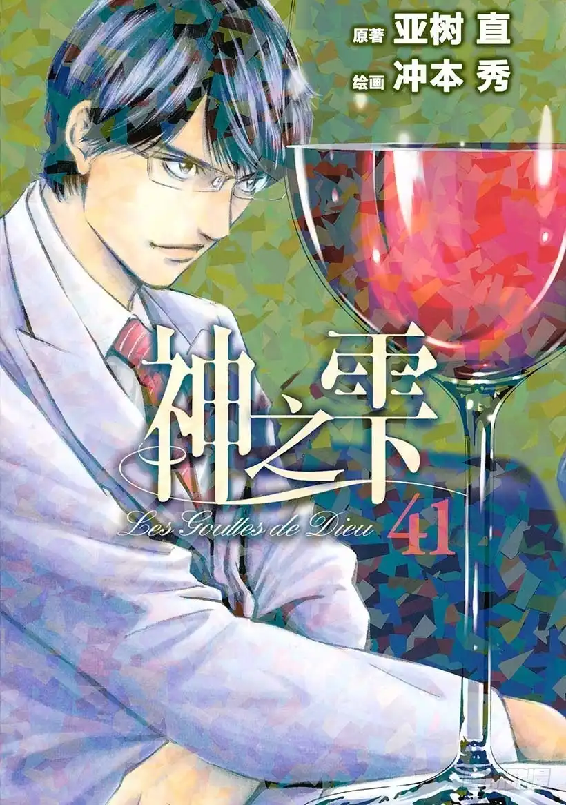 《神之雫（神之水滴）》#400 时间之神，守护着古老馆 第1页