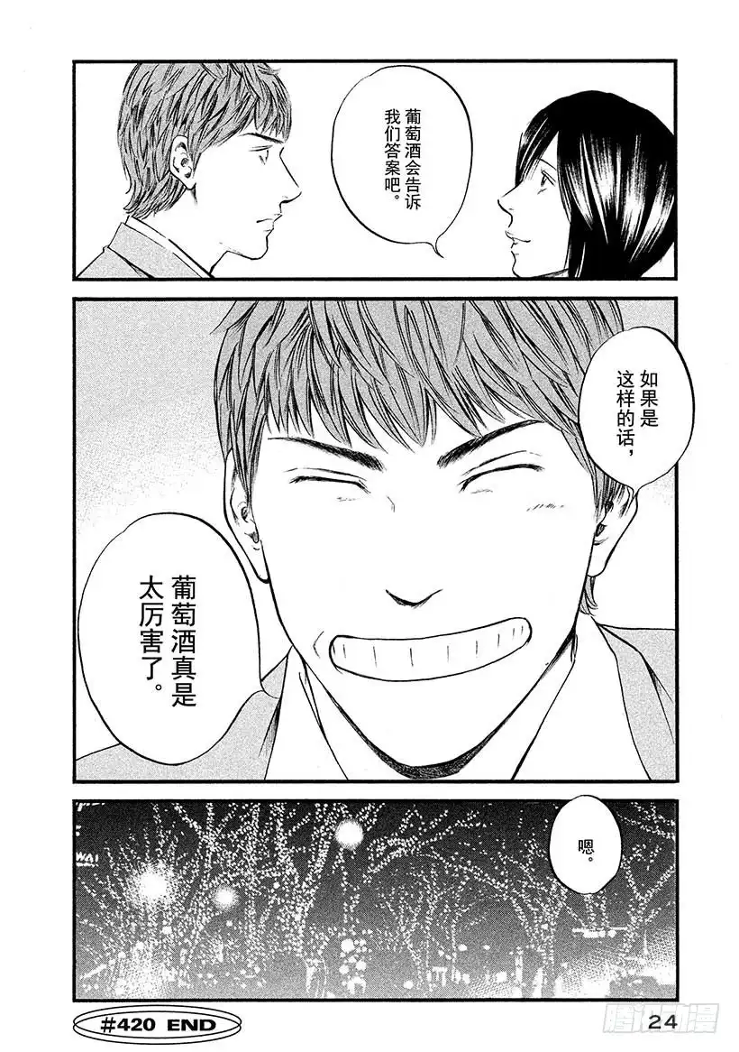 《神之雫（神之水滴）》#420 Beside you 第25页