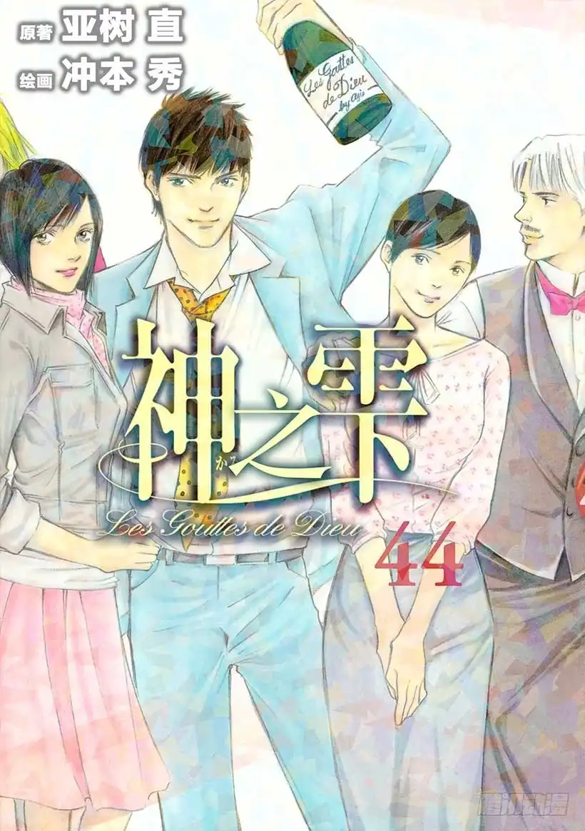 《神之雫（神之水滴）》#430「门徒」调查 第1页