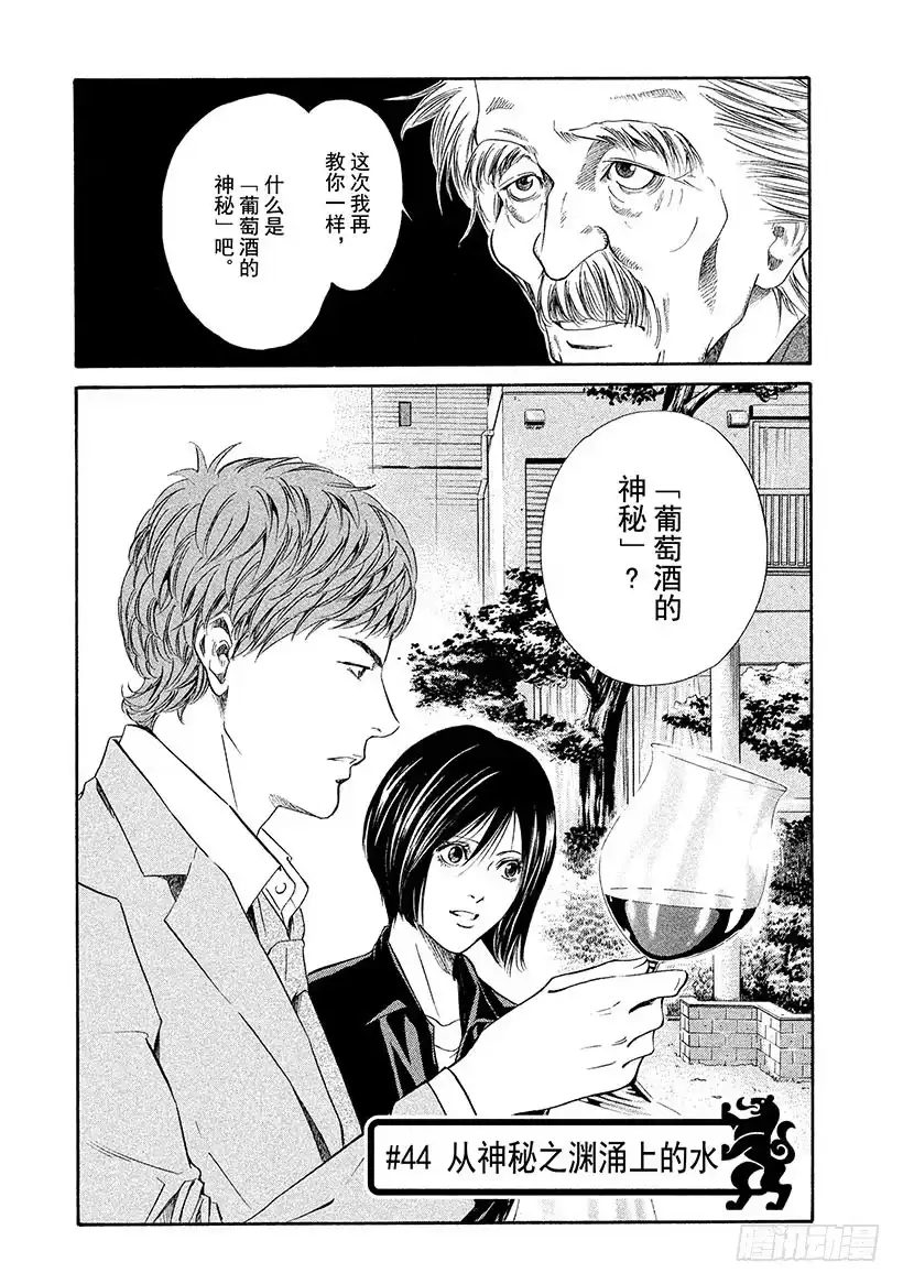 《神之雫（神之水滴）》#44 从神秘之渊涌上的水 第1页