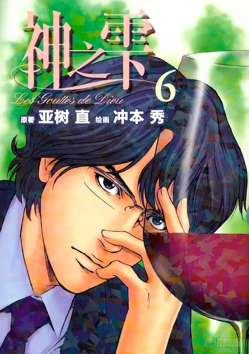 《神之雫（神之水滴）》#49 对决前夜得到军神的加护 第1页