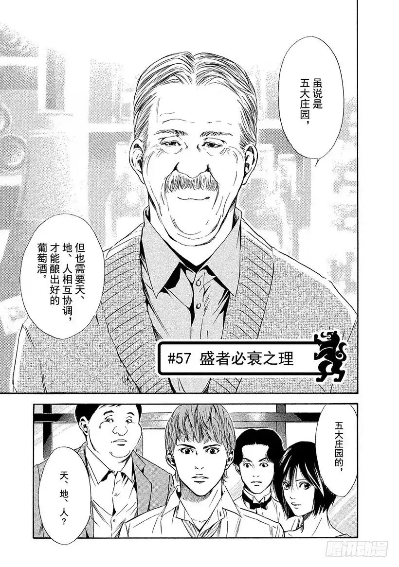 《神之雫（神之水滴）》#57 盛者必衰之理 第1页