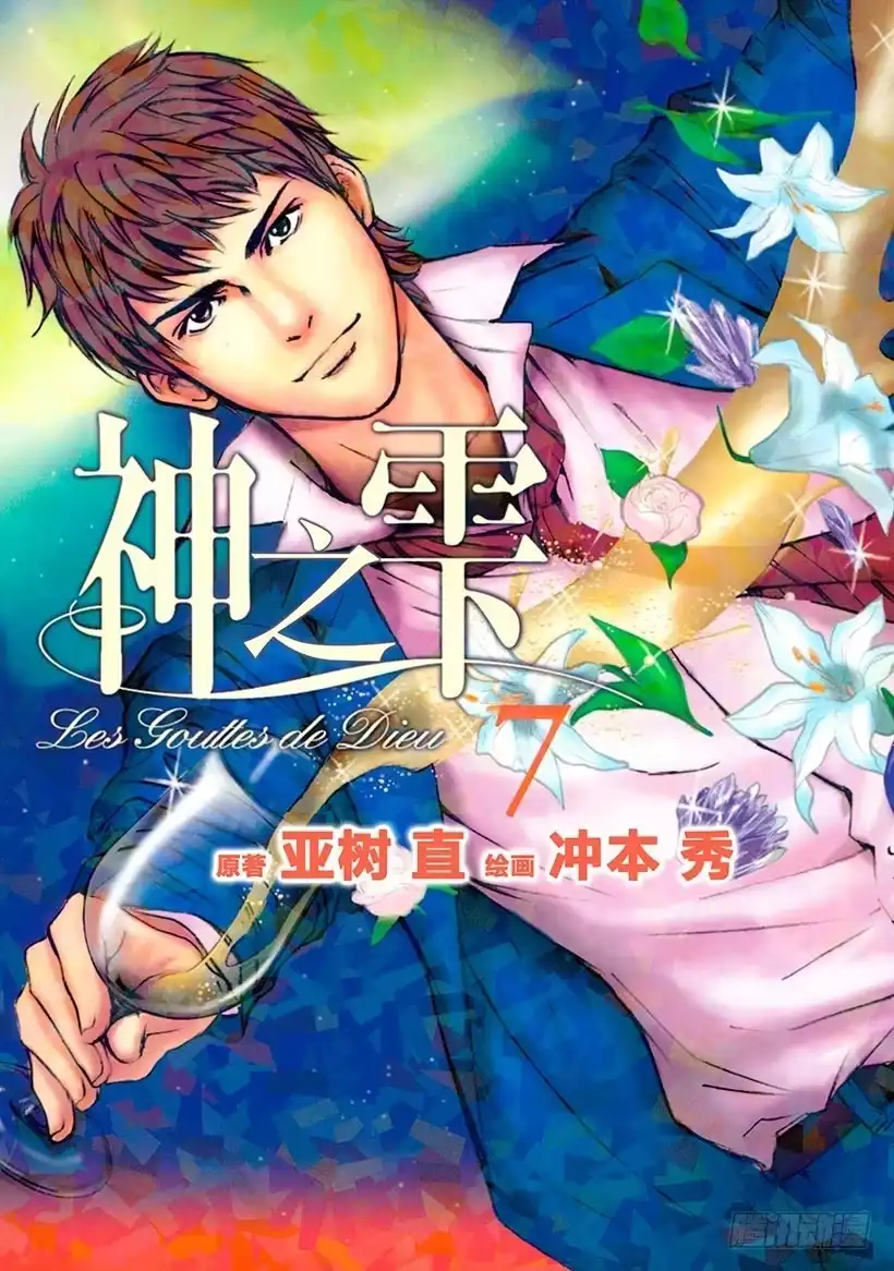 《神之雫（神之水滴）》#59 并不单纯的礼物 第1页