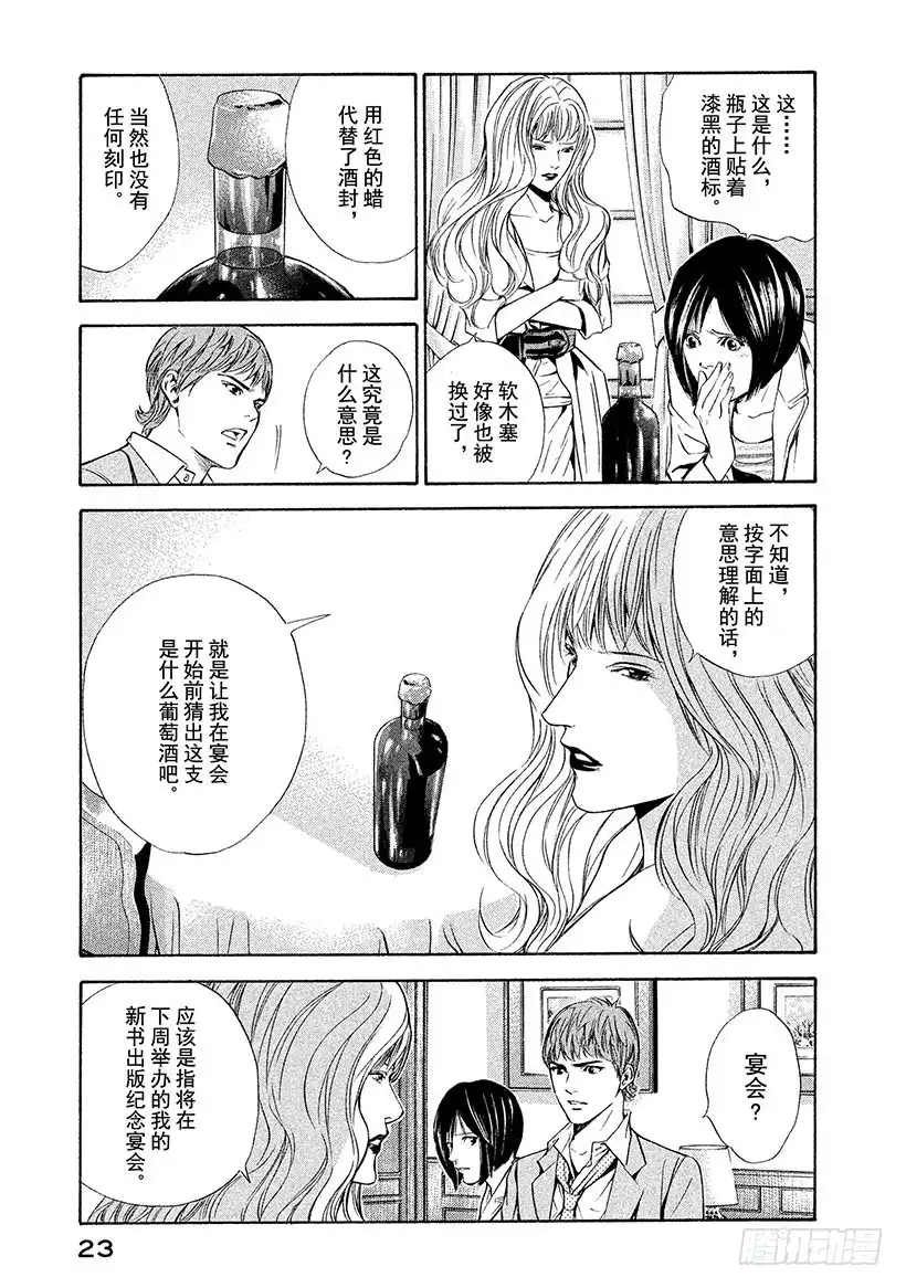 《神之雫（神之水滴）》#69 恶意的酒瓶 第24页