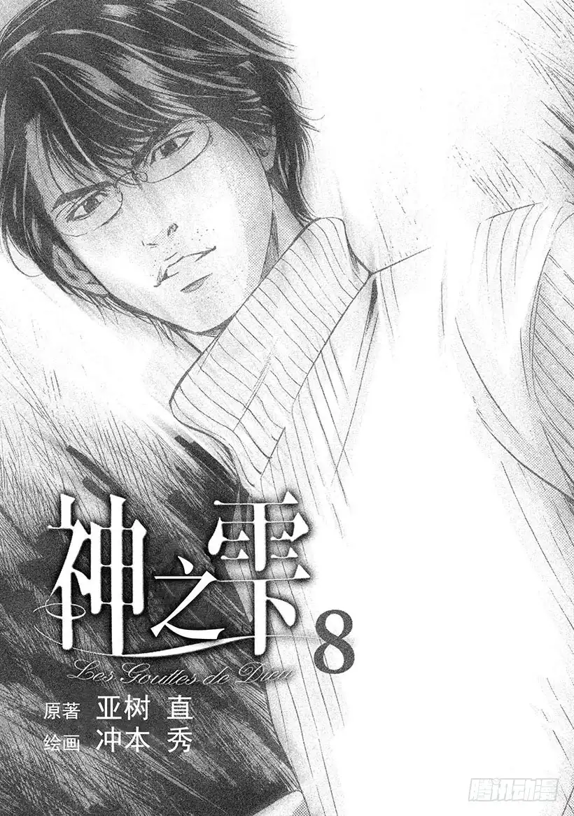 《神之雫（神之水滴）》#69 恶意的酒瓶 第2页