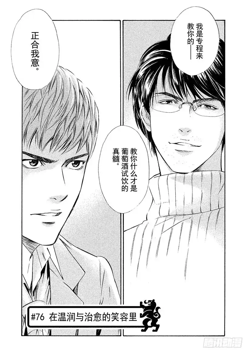 《神之雫（神之水滴）》#76 在温润与治愈的笑容里 第1页