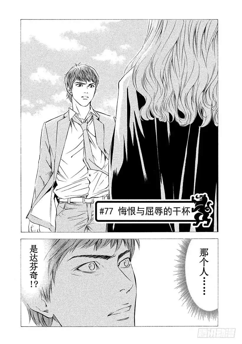 《神之雫（神之水滴）》#77 悔恨与屈辱的干杯 第1页