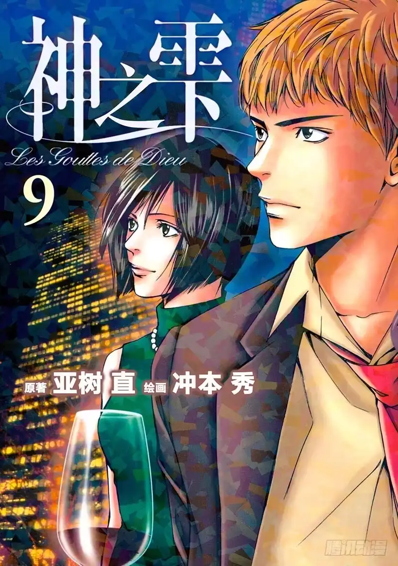 《神之雫（神之水滴）》#79 追溯记忆的丝线 第1页