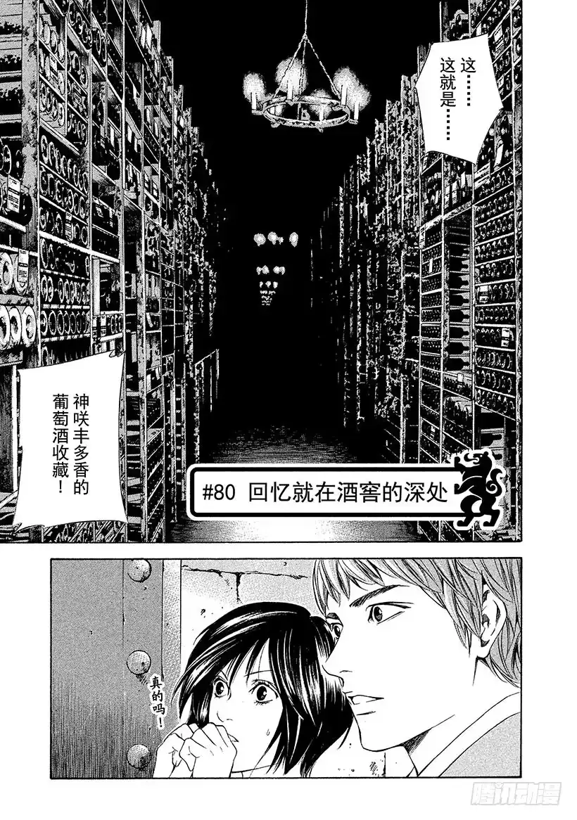 《神之雫（神之水滴）》#80 回忆就在酒窖的深处 第1页