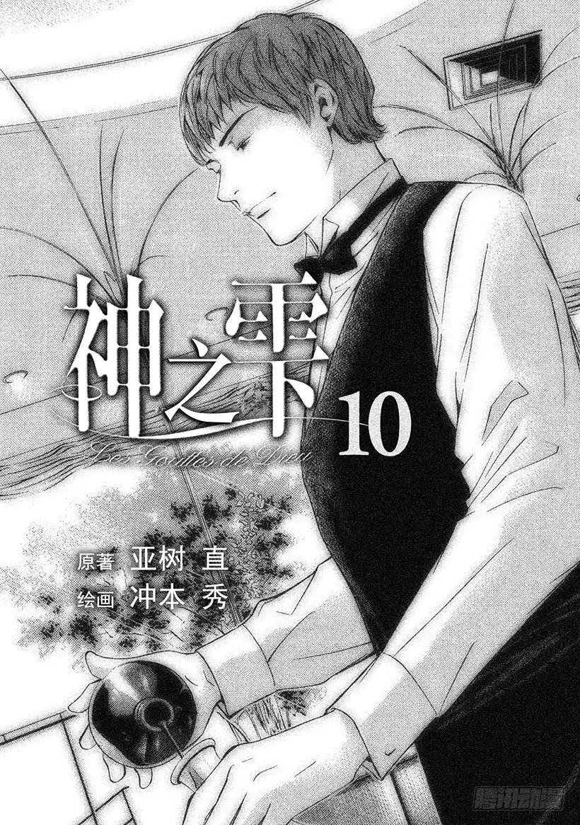 《神之雫（神之水滴）》#89 在乡愁之地遇到的一只大手 第2页