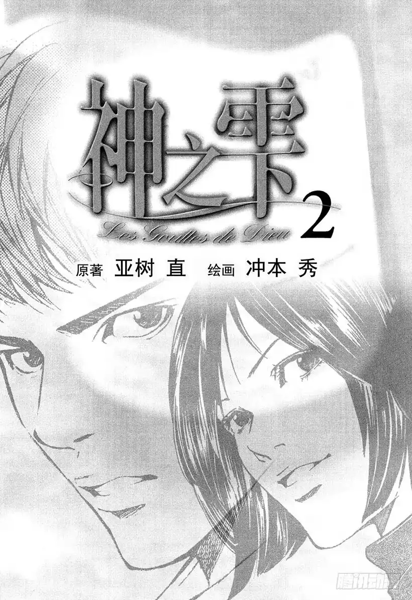《神之雫（神之水滴）》#9 为重逢而干杯 第2页