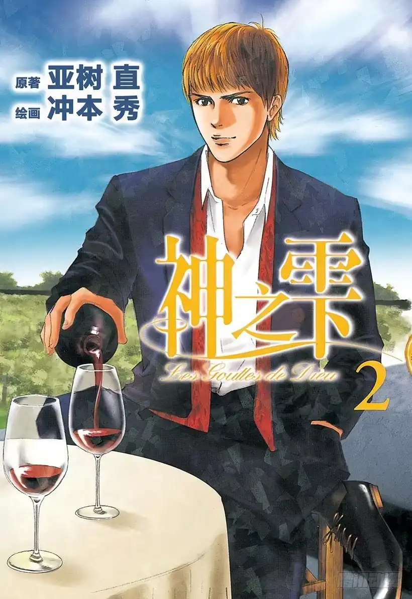 《神之雫（神之水滴）》#9 为重逢而干杯 第1页