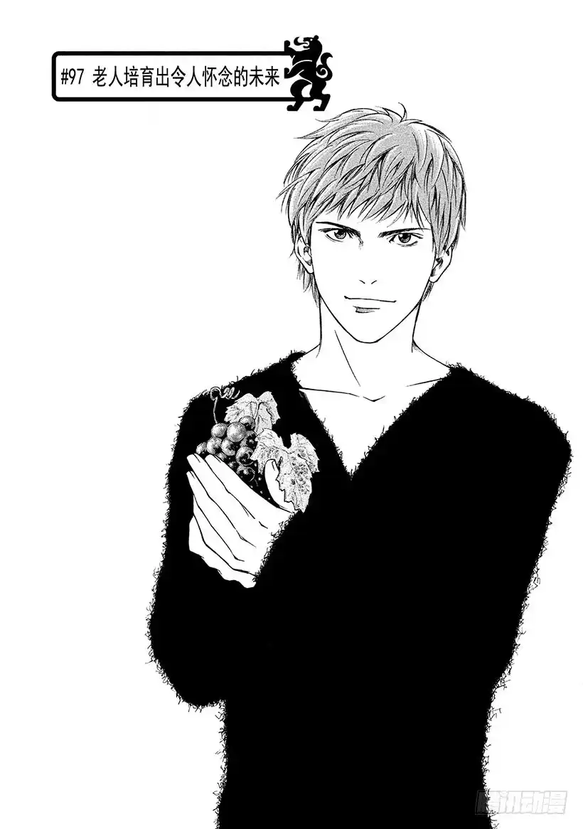 《神之雫（神之水滴）》#97 老人培育出令人怀念的未来 第1页