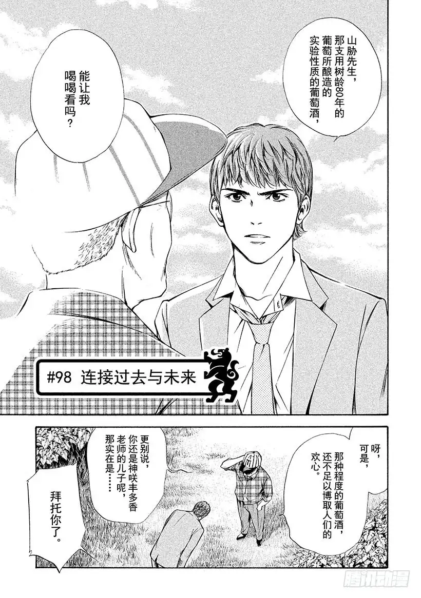 《神之雫（神之水滴）》#98 连接过去与未来 第1页