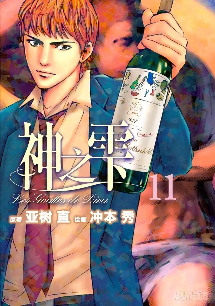 《神之雫（神之水滴）》#99 困惑的夜晚，坚定的早晨 第1页