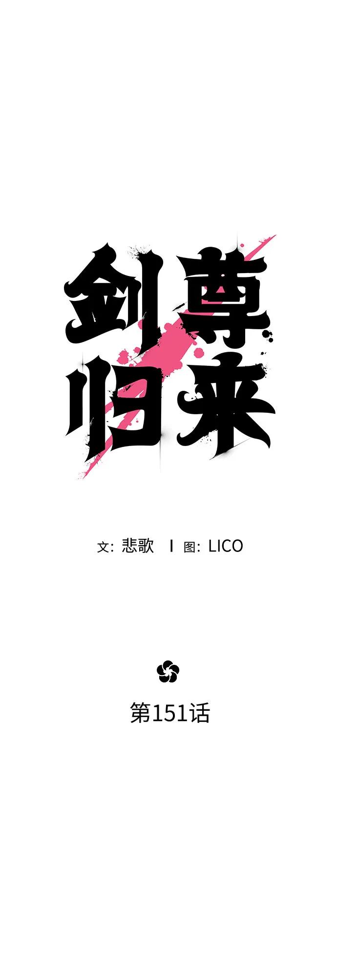 《剑尊归来》第151话 第2页