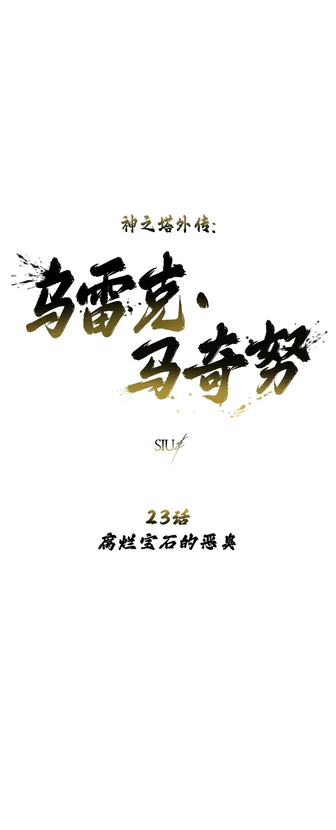 神之塔外传：乌雷克·马奇努 - [第23话] 腐烂宝石的恶臭 - 第10张图