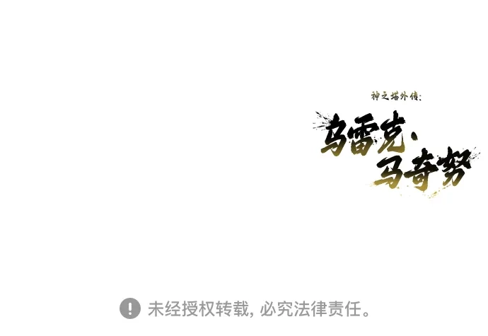 神之塔外传：乌雷克·马奇努 - [第26话] 玛孤1 - 第98张图