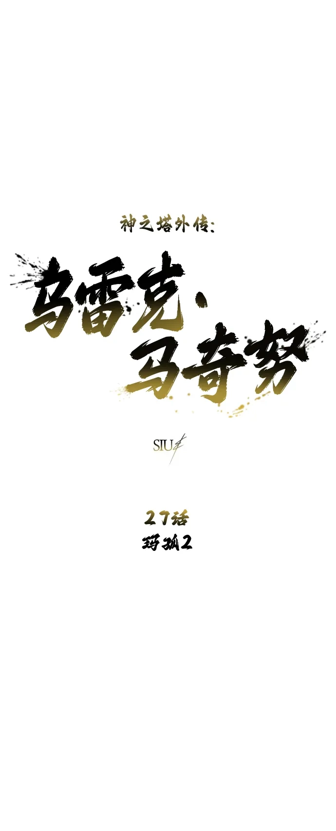 神之塔外传：乌雷克·马奇努 - [第27话] 玛孤2 - 第15张图