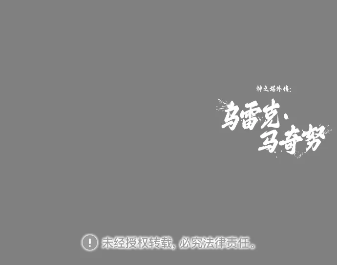 神之塔外传：乌雷克·马奇努 - [第28话] 玛孤3 - 第122张图