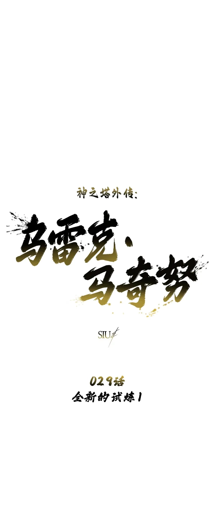 神之塔外传：乌雷克·马奇努 - [第29话] 全新的试炼1 - 第2张图