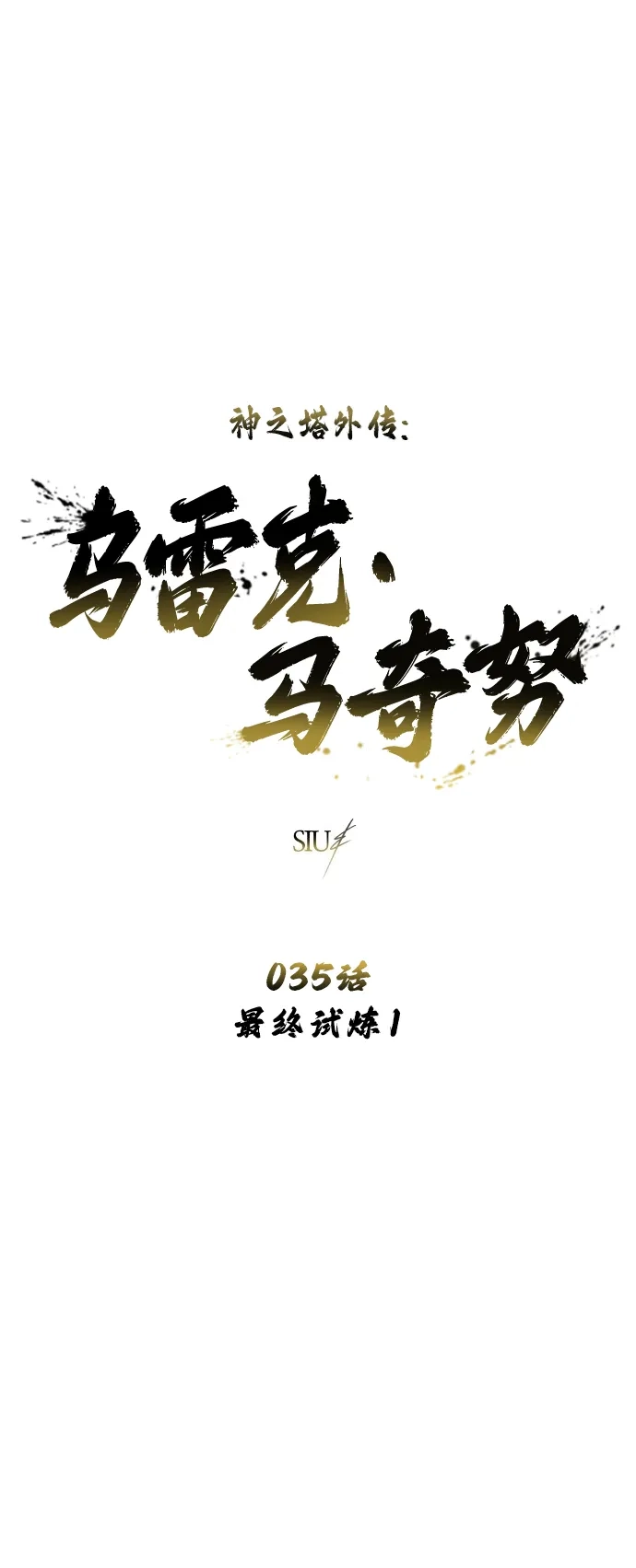 神之塔外传：乌雷克·马奇努 - [第35话] 最终试炼1 - 第17张图