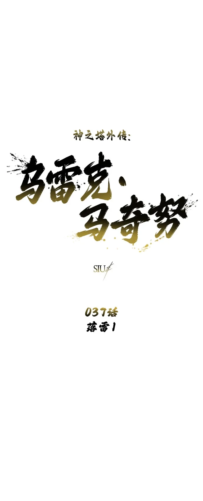 神之塔外传：乌雷克·马奇努 - [第37话] 落雷1 - 第7张图