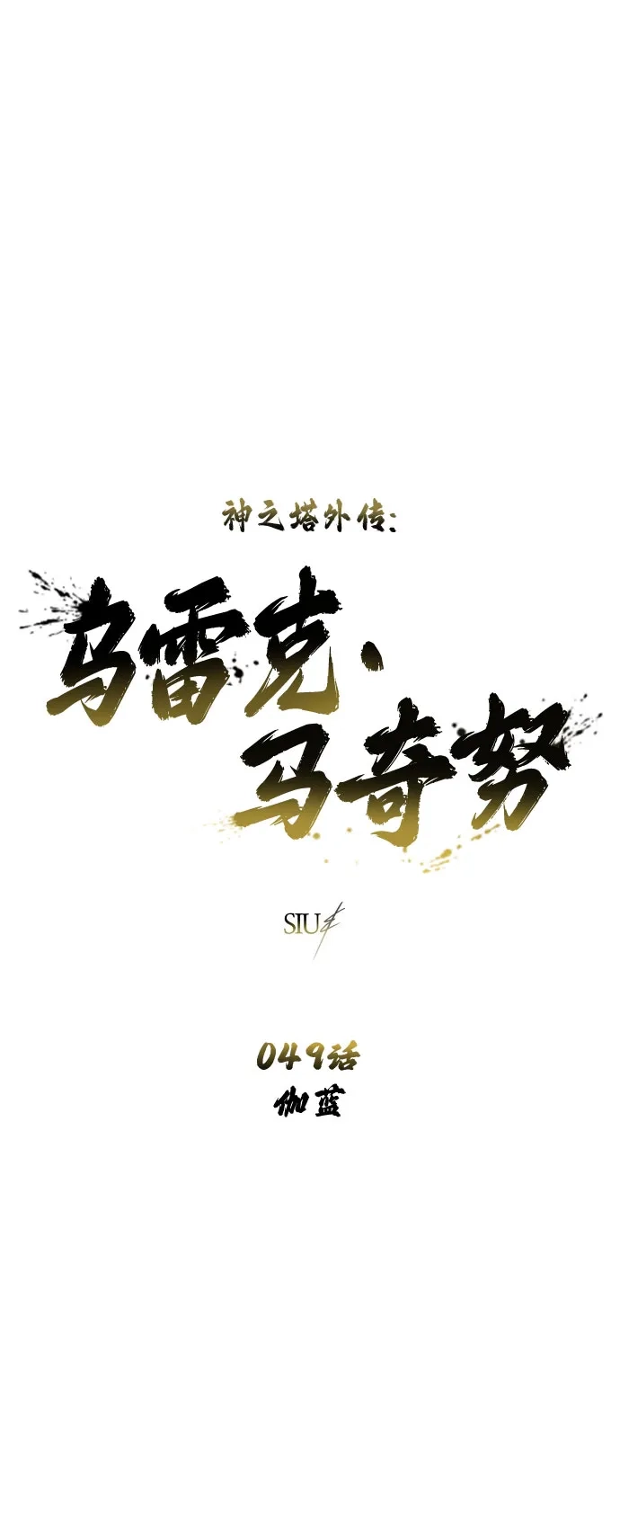 《神之塔外传：乌雷克·马奇努》[第49话] 伽蓝 第2页