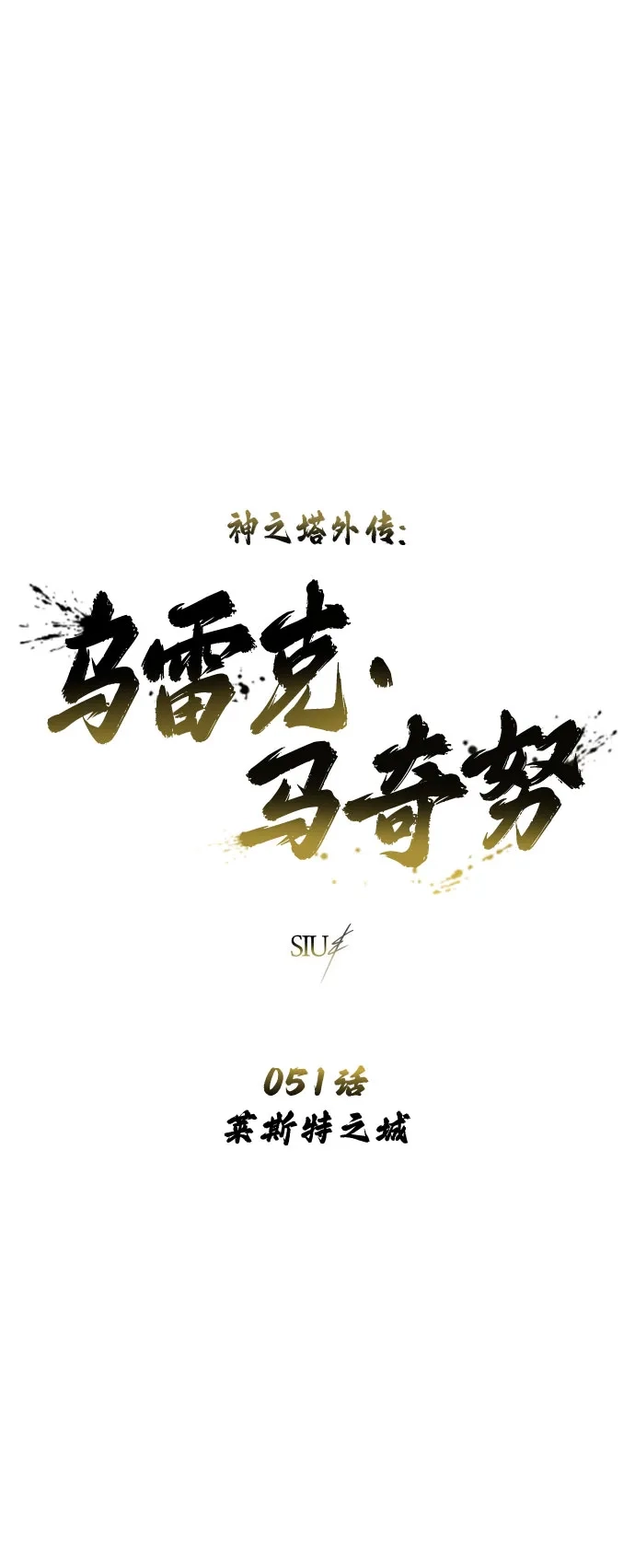 《神之塔外传：乌雷克·马奇努》[第51话] 莱斯特之城 第7页